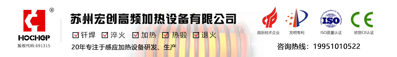 高频感到加热装备-钎焊装备-中频退火「姑苏宏创高频」