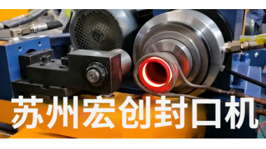 铝管高频加热旋压封口装备